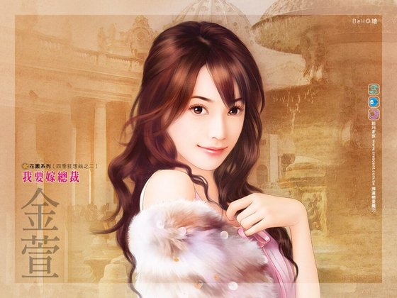 我要嫁总裁（四季狂想曲系列之二）