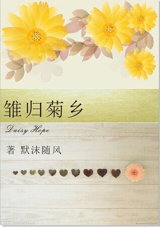 《(HP同人)雏归矩乡》