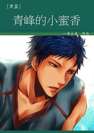 （黑篮同人）[黑篮]青峰的小蜜香