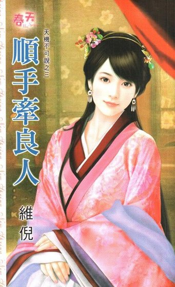 《顺手牵良人(天机不可说系列之三)》