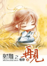 《(射雕同人)射雕之再见》