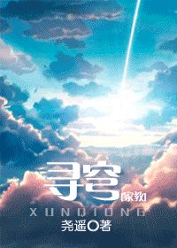 《(家教同人)寻穹》