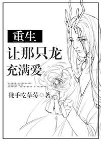 重生让那只龙充满爱[系统]