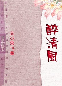 《醉轻风》