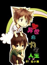 《异世之狗样人生》