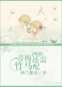 《青梅还需竹马配》