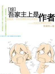 （综漫同人）[综]吾家主上是作者