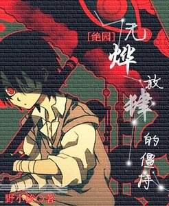 （绝园的暴风雨同人）无烨方肆的僵持（真吉）