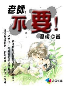 老师不要! 