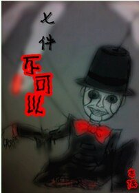 《七件不可以》