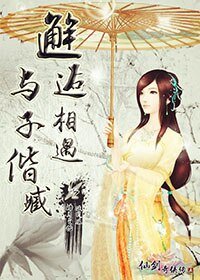 （仙剑五同人）[仙剑五]邂逅相遇，与子携臧