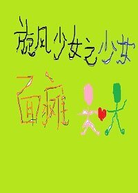 （旋风少女同人）旋风少女之少女面瘫
