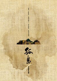 《孤岛+续:孤人》