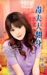 《毒夫大翻身(上司的八卦之一)》