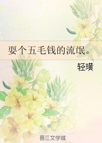 《耍个五毛钱的流氓。》