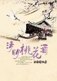 《清明桃花酒》