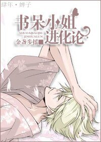 《(死神同人)书呆小姐进化论》