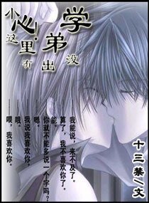 《小心!这里有学弟出没》