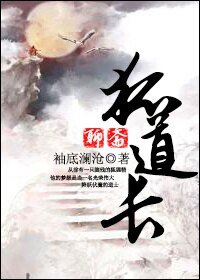 《(聊斋同人)狐道长》