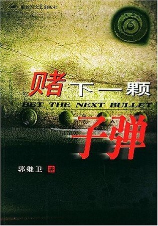 《赌下一颗子弹》