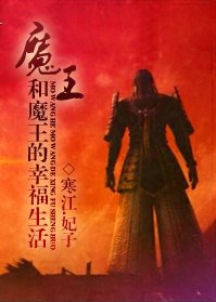 《魔王和魔王的幸福生活》