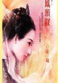 《凤头钗(子不语系列之一)》