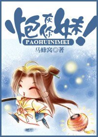 《炮灰你妹!》