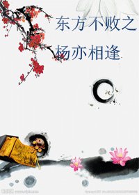 《(东方不败同人)东方不败之杨亦相逢》