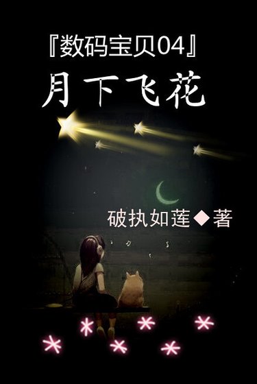 （数码宝贝同人）数码宝贝04月下飞花