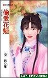 《偷爱花魁(花名在外之四)》