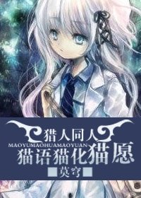《(猎人同人)猫语猫化猫愿》