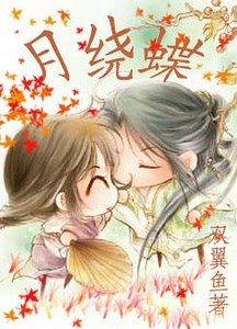 《月绕蝶》
