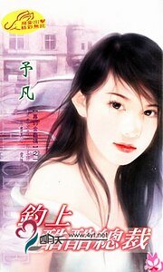 《钓上酷酷总裁(专钓金龟婿系列)》
