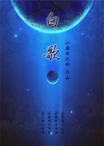 白歌