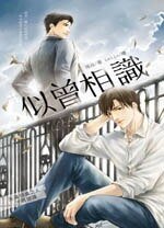 《似曾相识(出书版)》