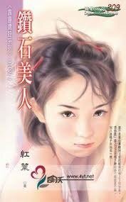 《钻石美人(霹雳娇娃系列之二)》
