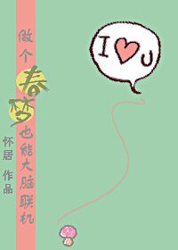 做个春梦也能大脑联机？！