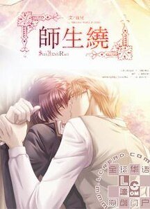 师生绕