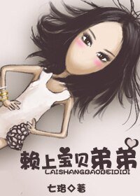 《赖上宝贝弟弟》