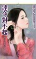 《达令对不起(回首又见爱之二)》