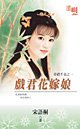 《戏君花嫁娘(奇葩千金之一)》