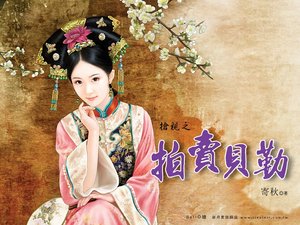 《拍卖贝勒(抢亲之一)》