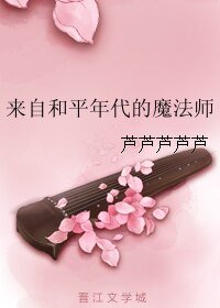 《来自和平年代的魔法师》