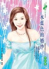 《水蓝色的婚纱(爱蓝说系列之一)》