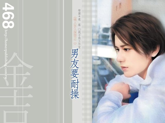 《男友要耐操(情人永久保固之二)》