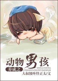 《养成之动物男孩儿》