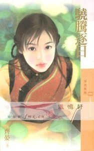 《骁腾逐日(威震八方系列之四)》