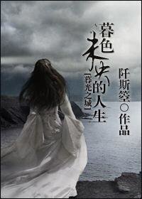 《(暮光同人)暮色未央的人生》