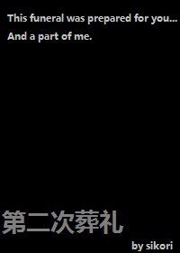 《第二次葬礼》