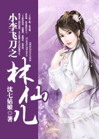 《(小李飞刀同人)小李飞刀之林仙儿》